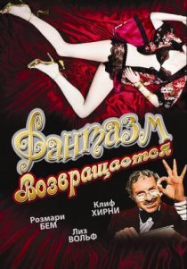«Фантазм возвращается»