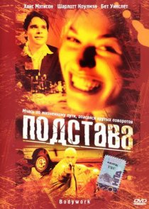 «Подстава»