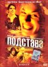 Постер «Подстава»