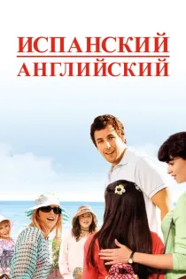 «Испанский-английский»