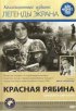 Постер «Красная рябина»