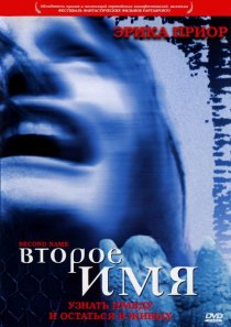«Второе имя»