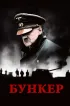 Постер «Бункер»