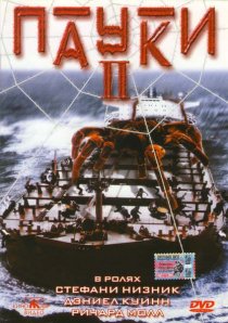 «Пауки 2»