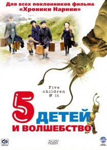 «Пять детей и волшебство»