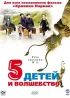 Постер «Пять детей и волшебство»