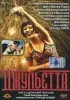 Постер «Джульетта»