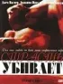 Постер «Страсть убивает»