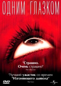 «Одним глазком»