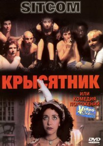 «Крысятник»