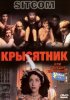 Постер «Крысятник»