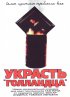 Постер «Украсть «Голландца»»