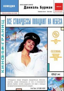 «Все стюардессы попадают на небеса»