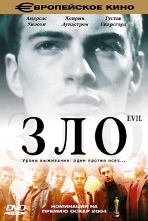 «Зло»