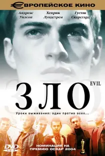 «Зло»