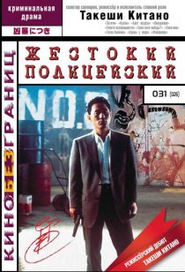 «Жестокий полицейский»