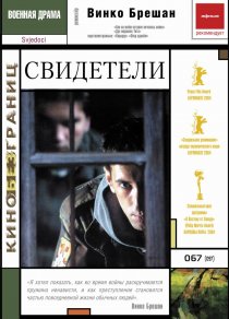 «Свидетели»