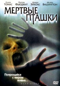 «Мертвые пташки»