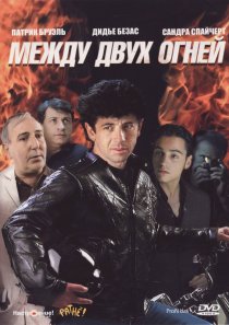 «Между двух огней»