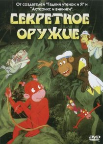 «Секретное оружие»