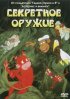 Постер «Секретное оружие»