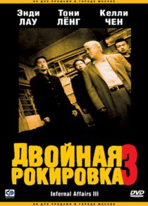 «Двойная рокировка 3»