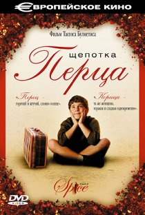 «Щепотка перца»