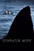 Постер «Открытое море»