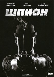 «Шпион»