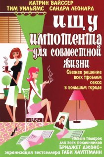 «Ищу импотента для совместной жизни»