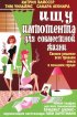 Постер «Ищу импотента для совместной жизни»