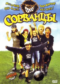 «Сорванцы»