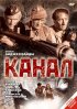 Постер «Канал»