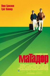 «Матадор»