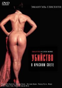 «Убийство в красном свете»
