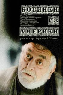 «Ботинки из Америки»