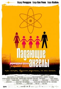 «Падающие ангелы»