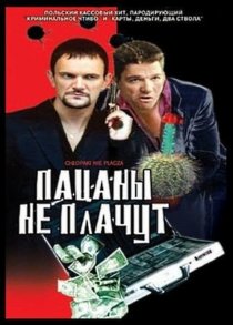 «Пацаны не плачут»