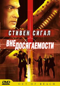 «Вне досягаемости»