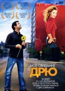 «Мое свидание с Дрю»