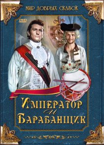 «Император и барабанщик»