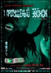 «Один пропущенный звонок»