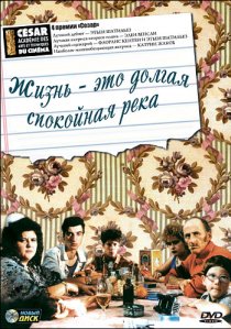 «Жизнь – это долгая спокойная река»