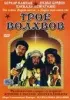 Постер «Трое волхвов»