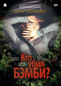 «Кто убил Бэмби?»