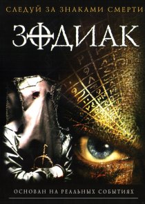«Зодиак»