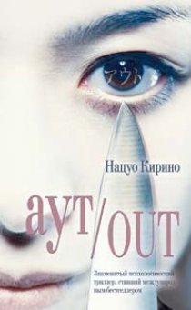 «Out»