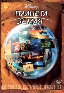 «Планета Земля»