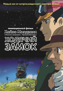 «Ходячий замок»