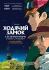 Постер «Ходячий замок»